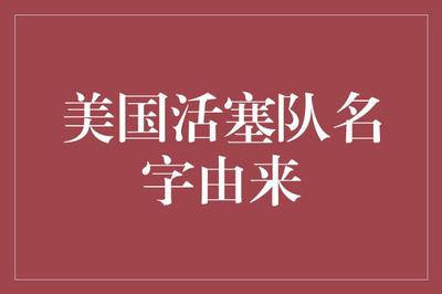 美國(guó)活塞隊(duì)名字由來 從氣體壓縮機(jī)械到汽車城的時(shí)代印記